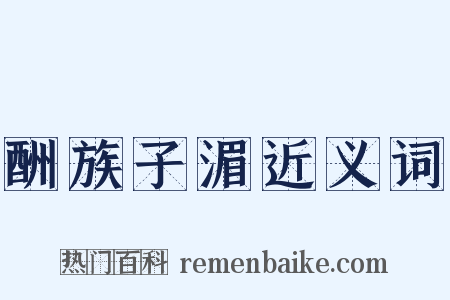 酬族子湄近义词是什么意思的图片